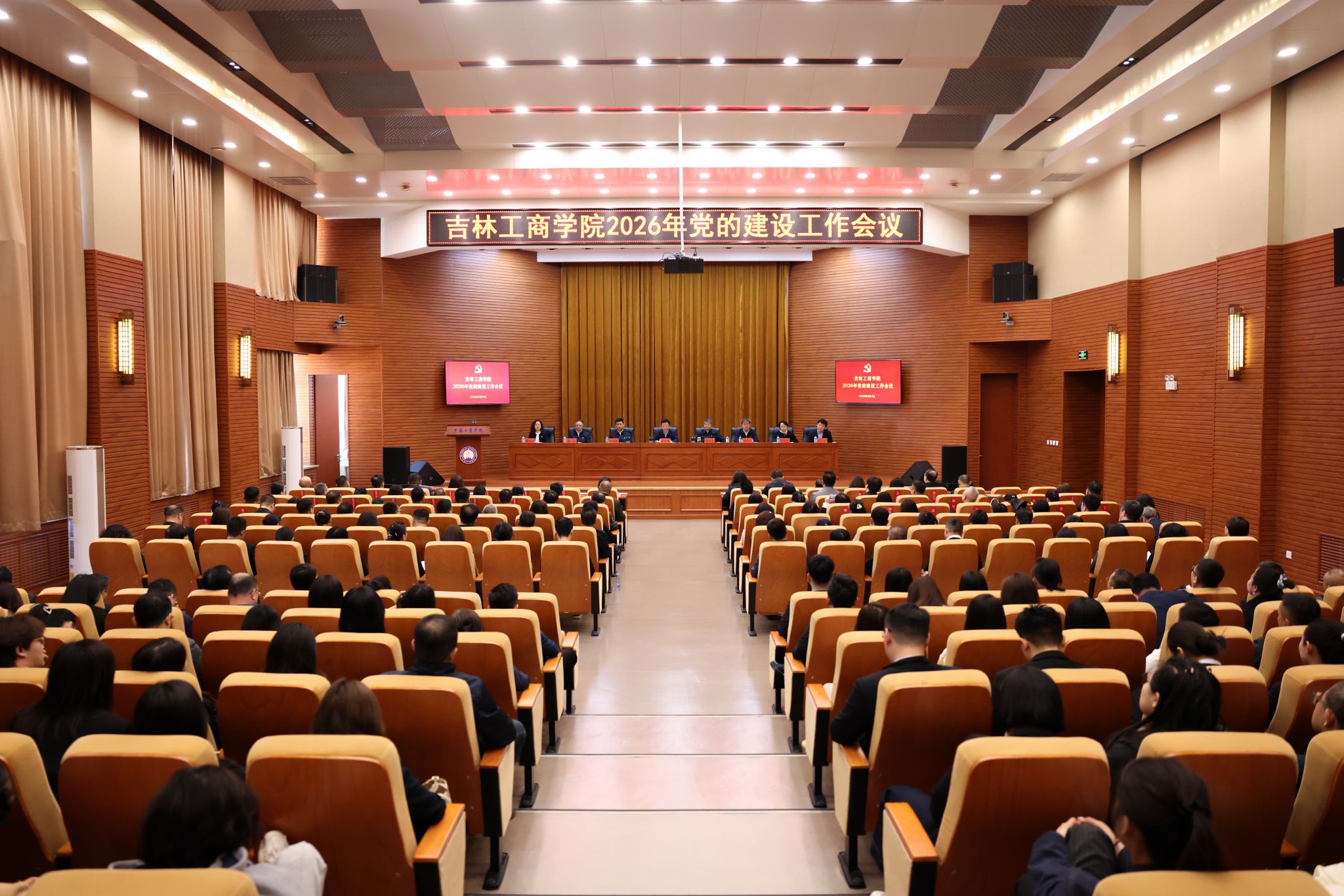 学校召开2026年党的建设工作会议