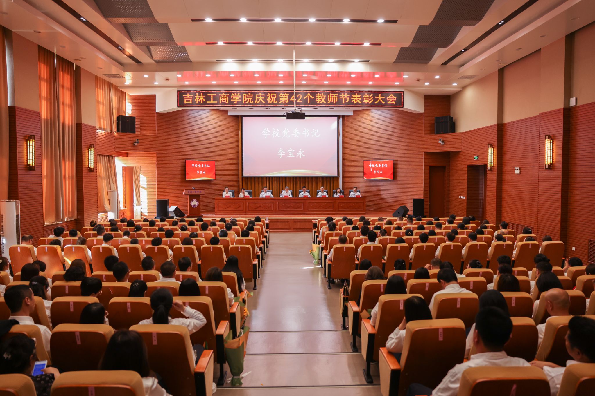 吉林工商学院召开庆祝第42个教师节表彰大会