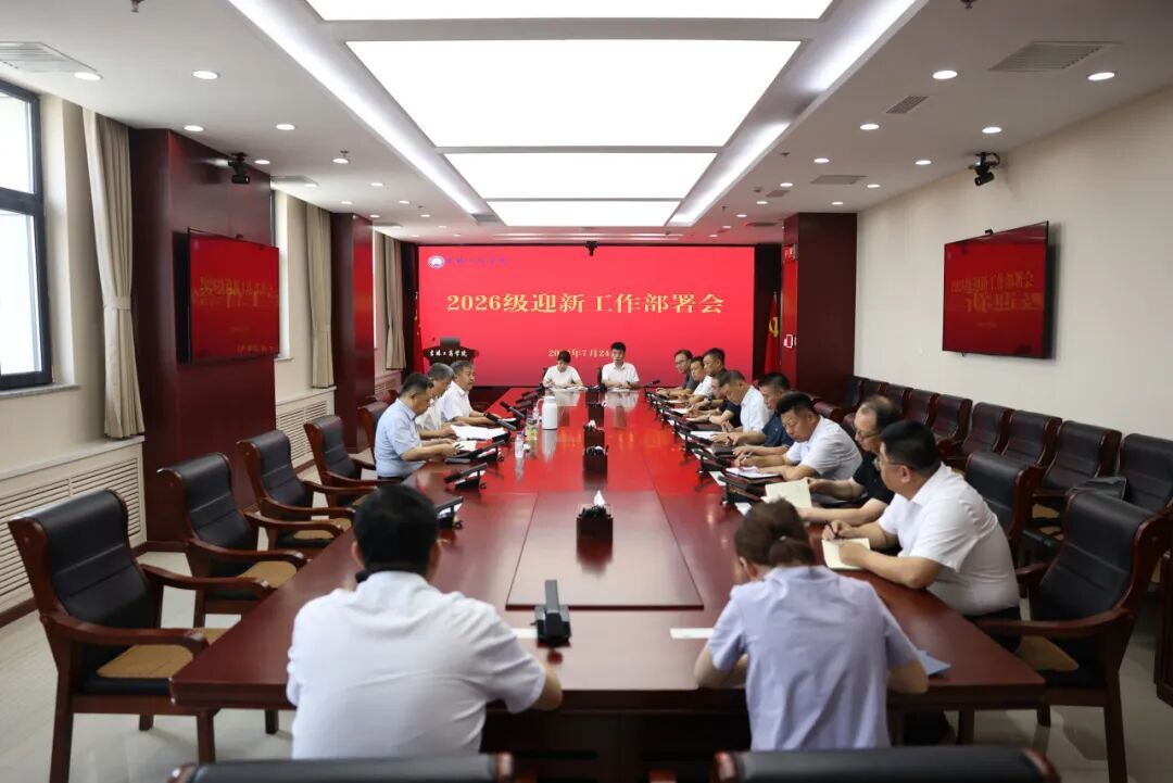 学校召开2026级迎新工作部署会