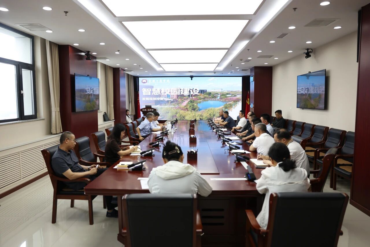 学校召开智慧校园建设推进会