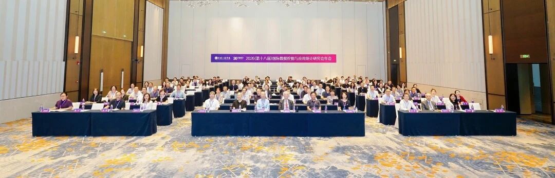 吉林工商学院承办第十八届国际数据挖掘与应用统计研究会年会