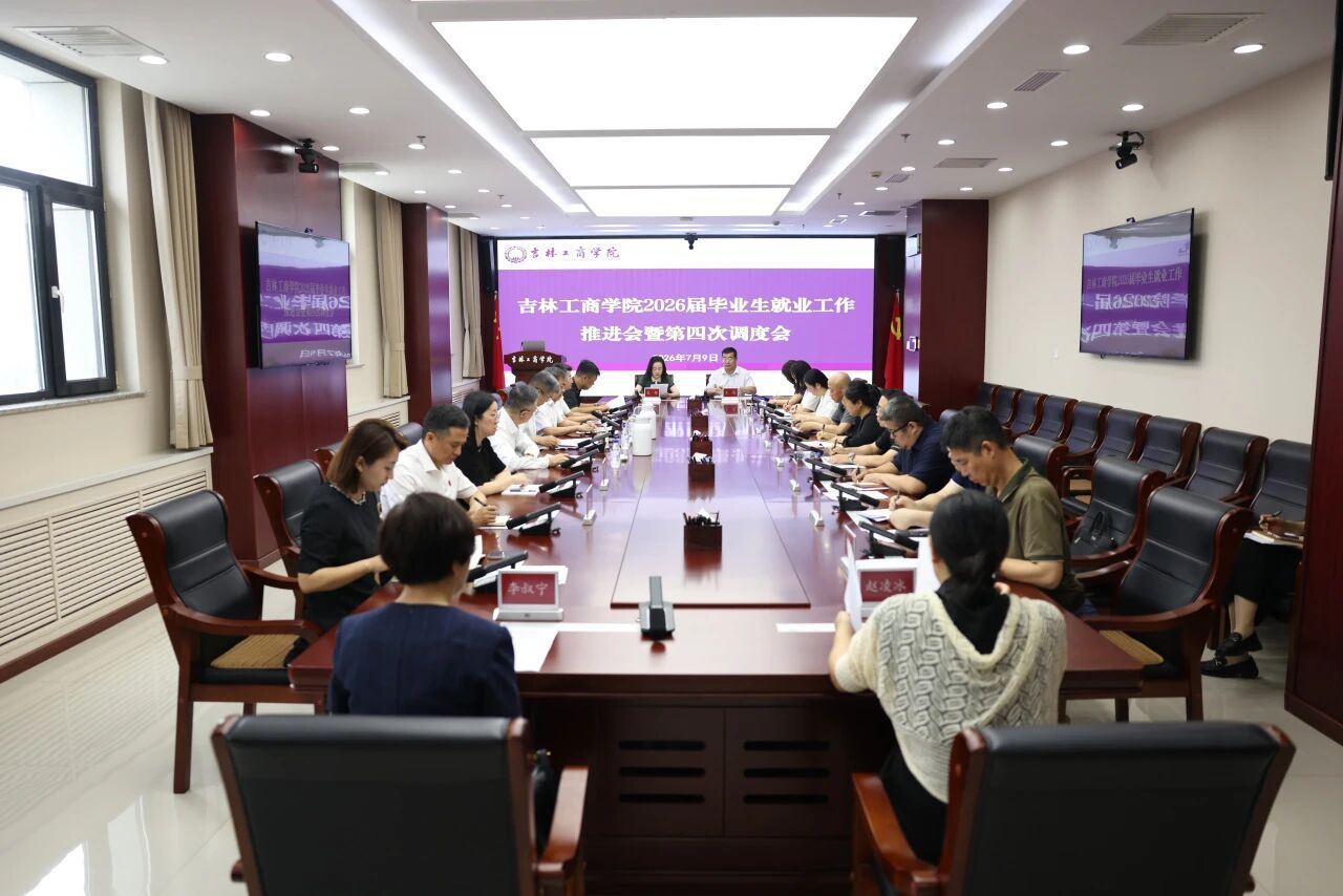 学校召开2026届毕业生就业工作推进会